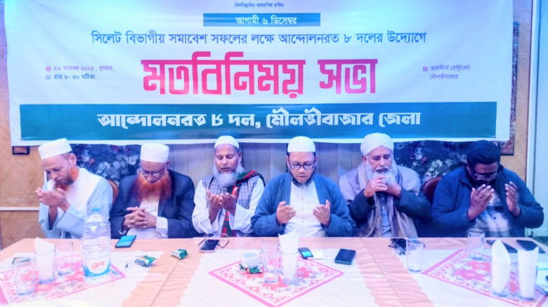 মৌলভীবাজারে আন্দোলনরত ৮ দলের প্রথম সভা...
