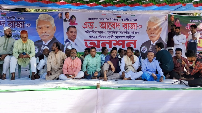 কুলাউড়ায় আবেদ রাজাকে দলীয় মনোনয়ন দেওয়ার দাবিতে অনশ...