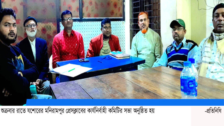মণিরামপুর প্রেসক্লাবের নির্বাহী কমিটির সভা অনুষ্ঠি...