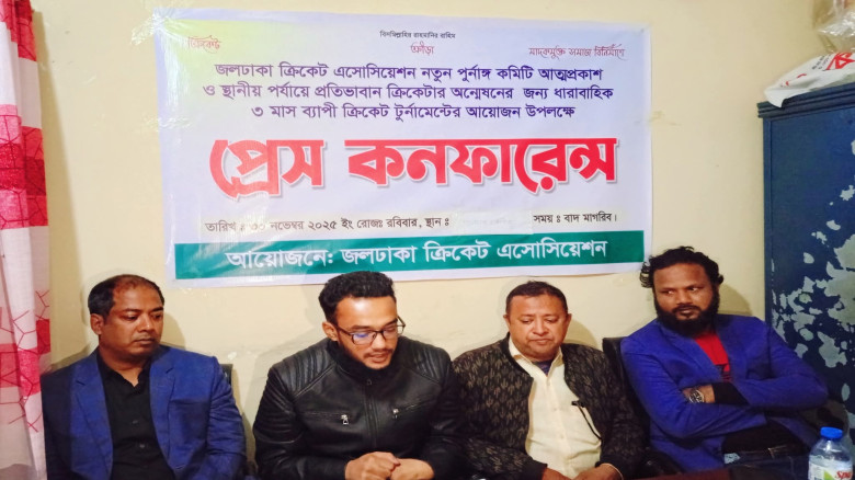 জলঢাকায় ক্রিকেট এসোসিয়েশন"র নতুন কমিটির আত্মপ্রকাশ...