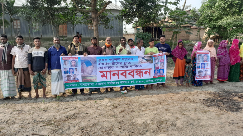 বকশীগঞ্জে কৃষক হত্যার আসামিদের শাস্তির দাবিতে মানব...