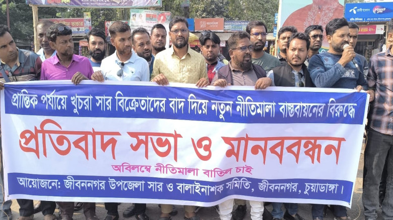 সার ডিলার নিয়োগ নীতিমালা বাতিল চেয়ে জীবননগরে খুচরা...