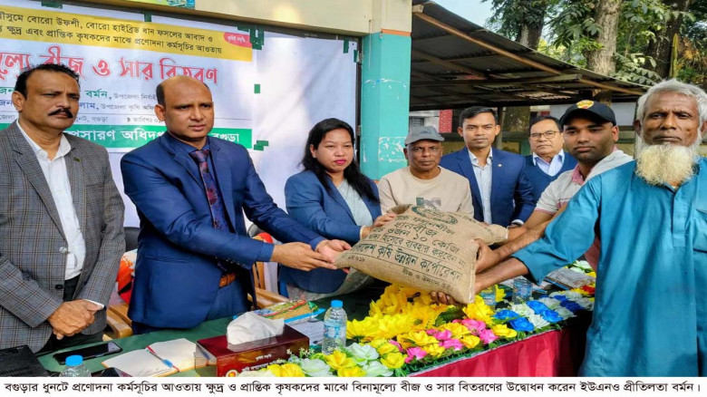 ধুনটে কৃষকদের মাঝে বিনামূল্যে বীজ ও সার বিতরণ...