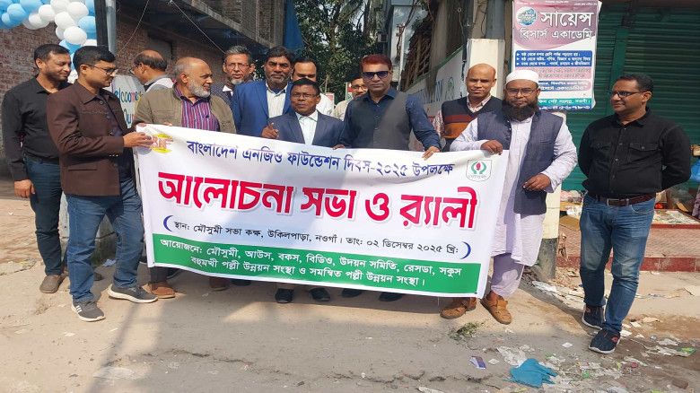 নওগাঁয় বাংলাদেশ এনজিও ফাউন্ডেশন বিএনএফ দিবস পালিত...