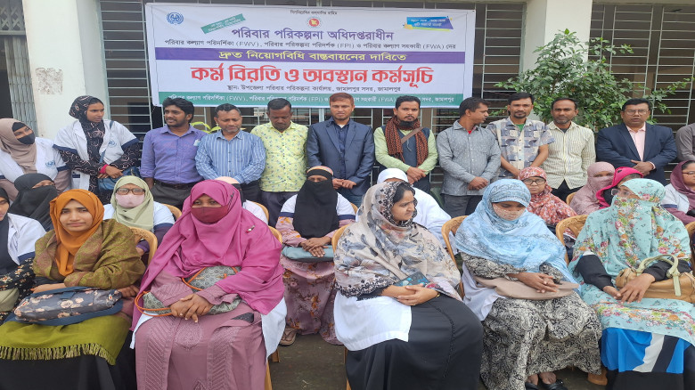 জামালপুরে পরিবার কল্যাণ সহকারীদের নিয়োগ বিধি বাস্ত...
