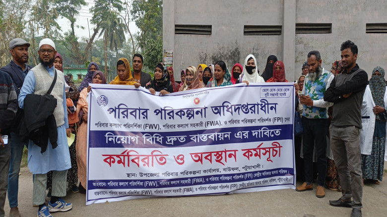 বাউফলে পরিবার পরিকল্পনা মাঠকর্মীদের বিক্ষোভ ও প্রত...