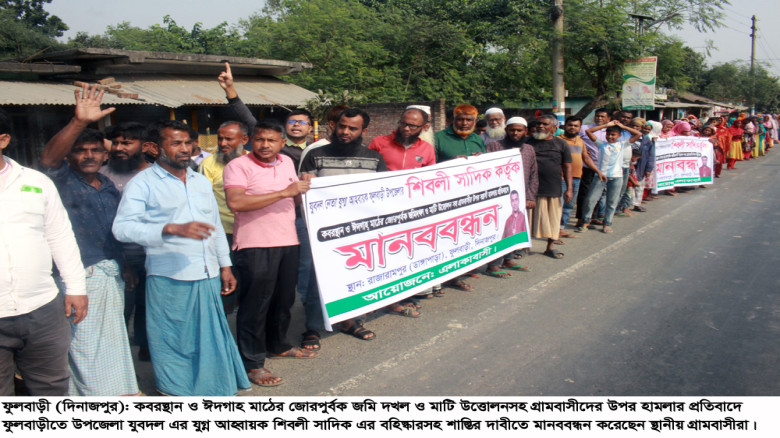 ঈদগাহের মাটি কাটাকে কেন্দ্র করে সংঘর্ষ...
