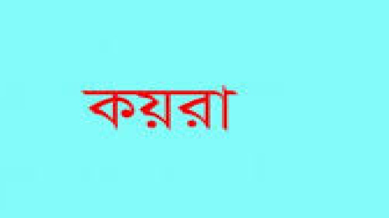 কয়রায় বেগম খালেদা জিয়ার সুস্থতা কামনায় দোয়া মাহফিল...