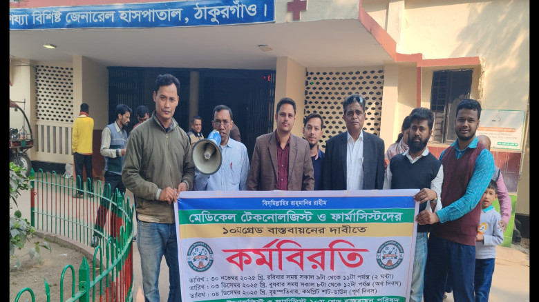ঠাকুরগাঁওয়ে মেডিকেল টেকনোলজিস্ট ও ফার্মাসিস্টদের ক...