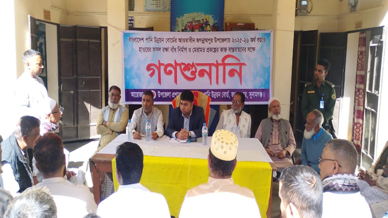 জগন্নাথপুরে হাওরের ফসল রক্ষা বাঁধ নির্মাণে গণশুনান...
