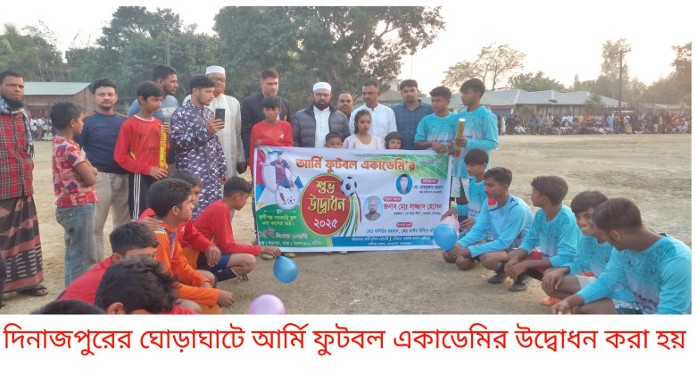 ঘোড়াঘাটে আর্মি ফুটবল একাডেমির উদ্বোধন...