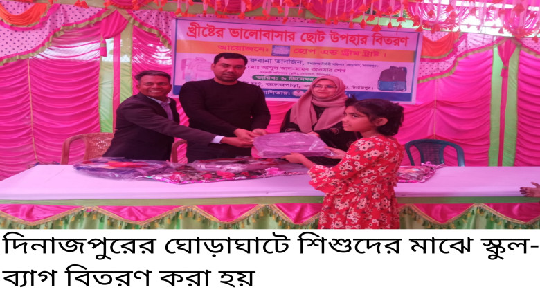 ঘোড়াঘাটে শিশুদের মাঝে স্কুল ব্যাগ বিতরণ...