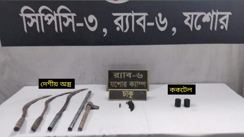 খুলনা র‌্যাব ৬ ককটেল বোমা ও অস্ত্রসহ  একাধিক বিস্ফ...