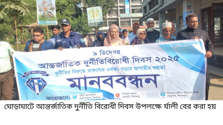 ঘোড়াঘাটে আন্তর্জাতিক দুর্নীতি বিরোধী দিবস পালিত...