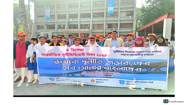 জীবননগরে আন্তর্জাতিক দুর্নীতিবিরোধী দিবস পালন...