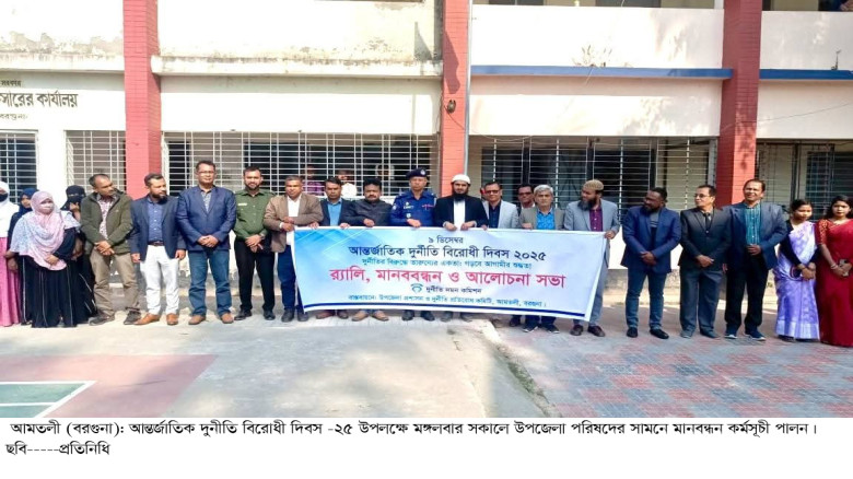 আমতলীতে আন্তর্জাতিক দুর্নীতি বিরোধী দিবস পালন...