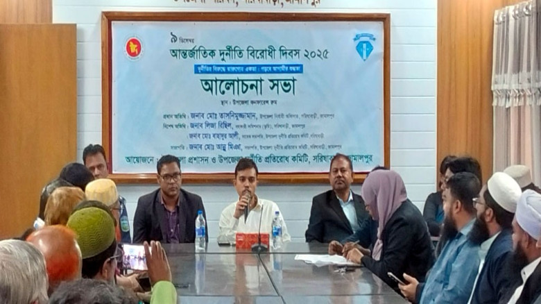 সরিষাবাড়ীতে দুর্নীতি বিরোধী মানববন্ধন ও আলোচনা সভ...
