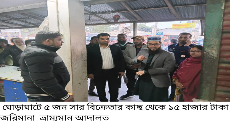 ঘোড়াঘাটে ৫ জন সার বিক্রেতার কাছ থেকে ১৫ হাজার টাকা...