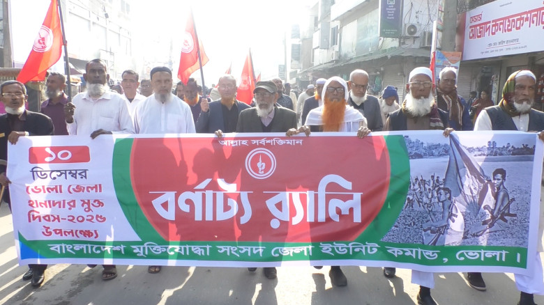 ভোলা মুক্ত দিবস পালিত...