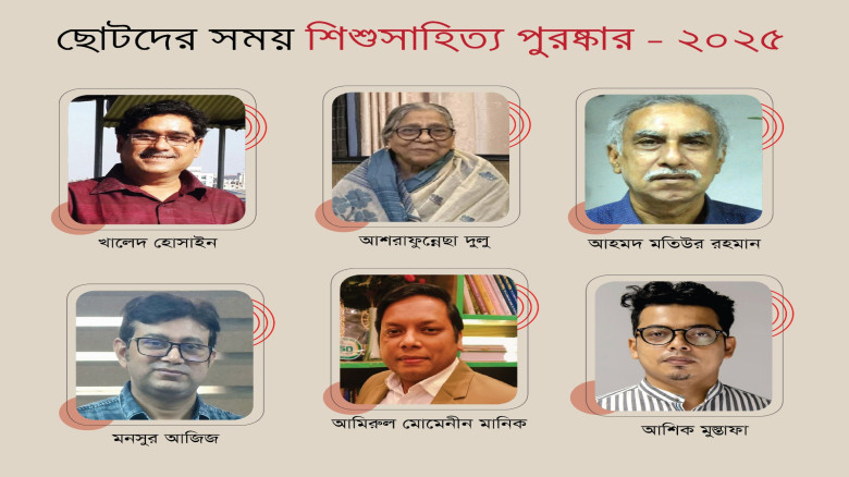 ছোটদের সময় শিশুসাহিত্য পুরস্কার পেলেন ৬ গুণী লেখক...