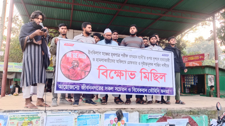 হাদির উপর হামলার প্রতিবাদে জীবননগরে বিক্ষোভ সমাবেশ...