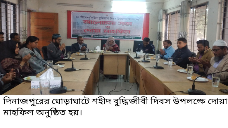 ঘোড়াঘাটে শহীদ বুদ্ধিজীবী দিবস উপলক্ষে দোয়া মাহফিল...