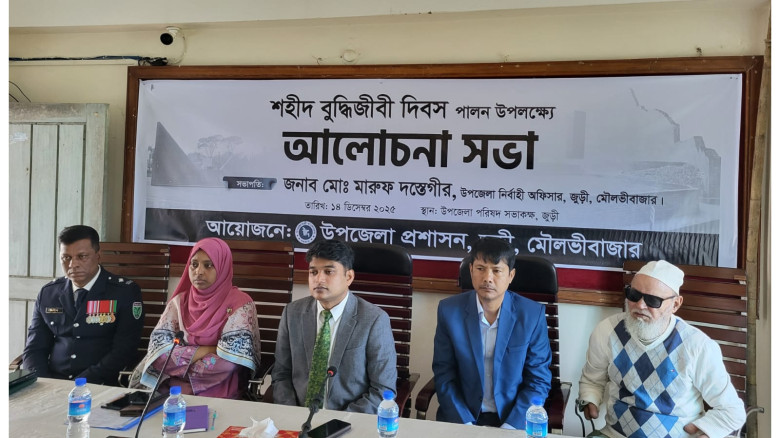 জুড়ীতে শহীদ বুদ্ধিজীবী দিবস উপলক্ষ্যে আলোচনা সভায...