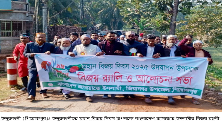 ইন্দুরকানীতে মহান বিজয় দিবস উপলক্ষে বাংলাদেশ জামায়...