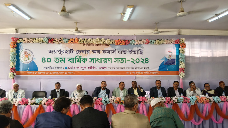 জয়পুরহাট চেম্বার অব কমার্স এন্ড ইন্ডাস্ট্রিজের বা...