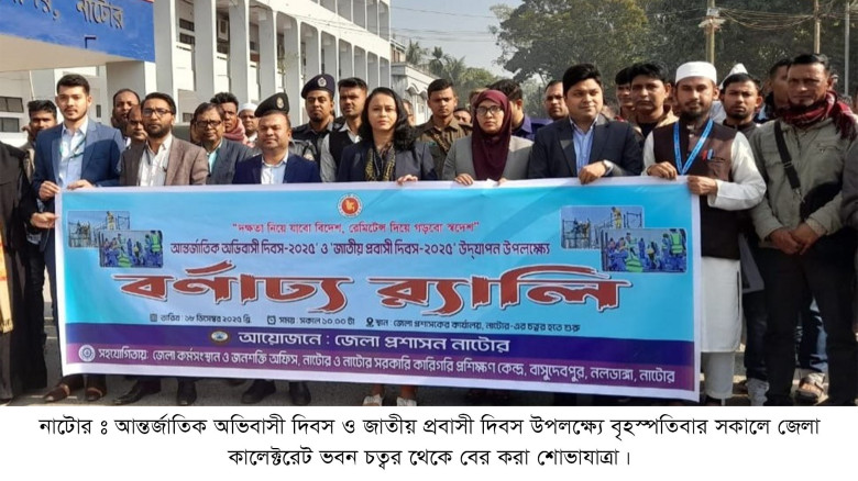 নাটোরে আন্তর্জাতিক অভিবাসী দিবস ও জাতীয় প্রবাসী দি...