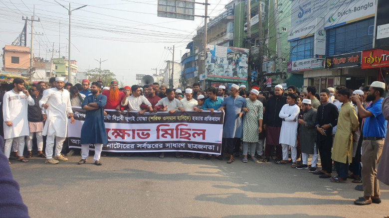 ওসমান হাদি হত্যার প্রতিবাদে নাটোরে ছাত্র-জনতার বিক...