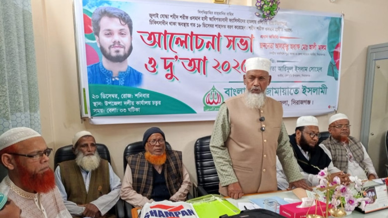 শহীদ হাদীর স্বরণে বেলকুচিতে জামায়ারের দোয়া ও আলোচন...