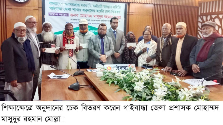 গাইবান্ধায় শিক্ষাক্ষেত্রে অনুদানের চেক বিতরণ...