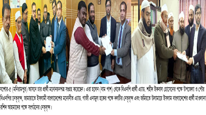 মণিরামপুরে চার প্রার্থীর মনোনয়নপত্র সংগ্রহ...
