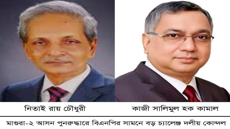 মাগুরা-২ আসন পুনরুদ্ধারে বিএনপির সামনে বড় চ্যালেঞ্...