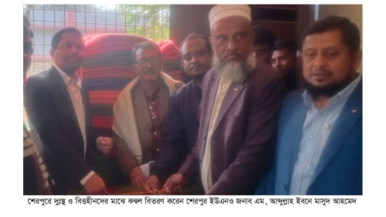 শেরপুরে দুঃস্থ ও বিত্তহীনদের মাঝে কম্বল বিতরণ...