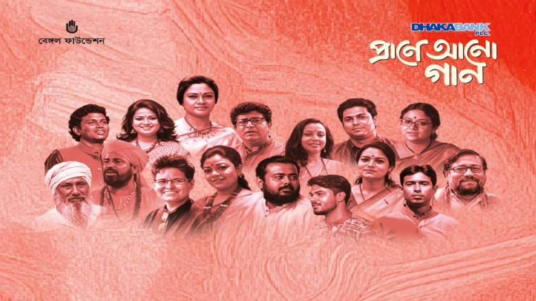 ঢাকা ব্যাংক ও বেঙ্গল ফাউন্ডেশনের চার দিনব্যাপী সাং...