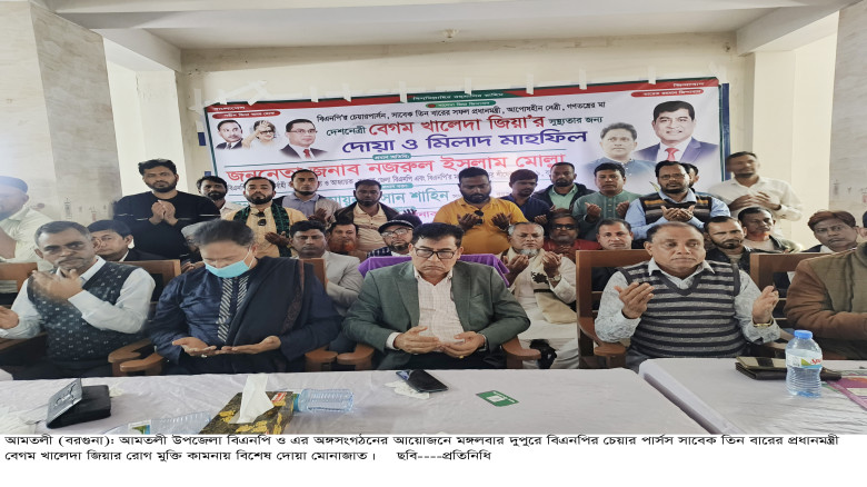 আমতলীতে বেগম খালেদা জিয়ার রোগমুক্তি কামনায় বিশেষ দ...