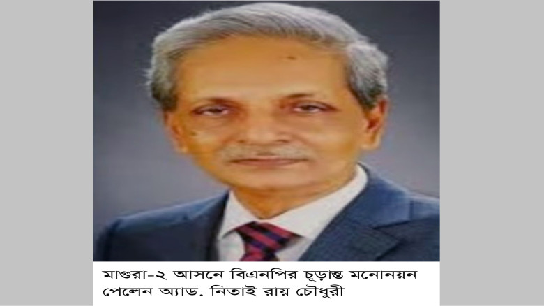 মাগুরা-২ আসনে বিএনপির চূড়ান্ত মনোনয়ন পেলেন অ্যাড. ...