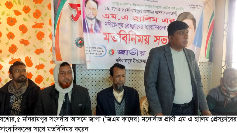 যশোর-৫ মণিরামপুর আসন হ্যাট্রিক মনোনয়ন পেলেন জাপা’র...