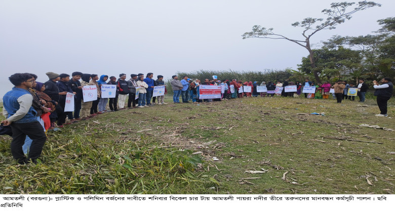আমতলীতে পরিবেশ রক্ষায় মানবন্ধন কর্মসূচী পালন...