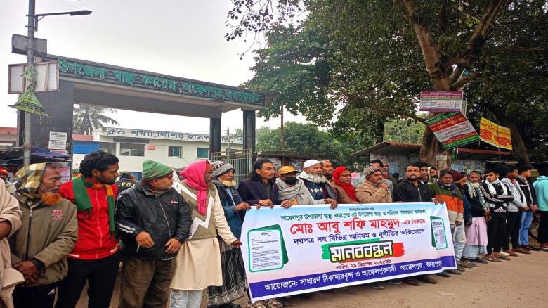 আক্কেলপুর উপজেলা স্বাস্থ্য কর্মকর্তার অপসারণ দাবিত...