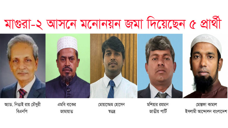 মাগুরা-২ আসনে মনোনয়ন জমা দিয়েছেন ৫ প্রার্থী...