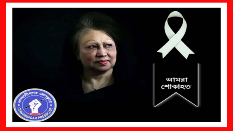 সাবেক ৩ বারের প্রধানমন্ত্রী বেগম খালেদা জিয়ার মৃত্...