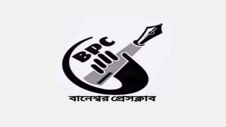 খালেদা জিয়ার মৃত্যুতে বানেশ্বর  প্রেসক্লাবের শোক...
