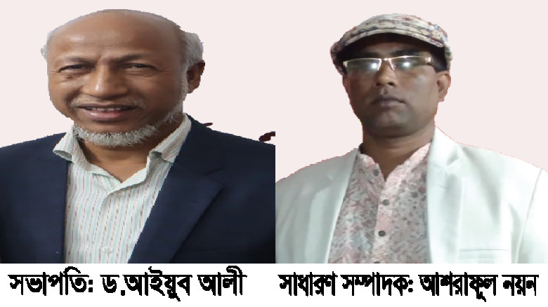 নওগাঁ সাহিত্য পরিষদের সভাপতি ড. আইয়ুব আলী, সাধারণ ...