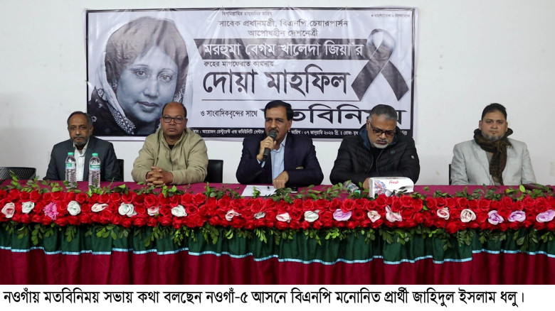 নওগাঁয় মরহুমা বেগম খালেদা জিয়া'র রুহের মাগফেরাত কা...