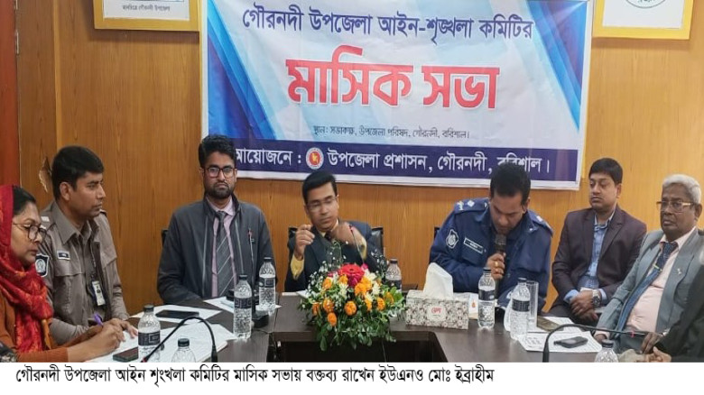 গৌরনদী উপজেলা আইনশৃঙ্খলা কমিটির সভা অনুষ্ঠিত...