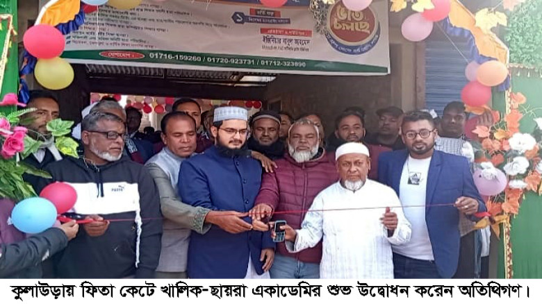 কুলাউড়ার জয়চন্ডীতে খালিক-ছায়েরা একাডেমির শুভ উদ্বো...