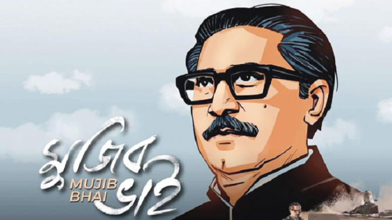 ‘মুজিব ভাই’ সিনেমা বানাতে খরচ ৪ হাজার ২১১ কোটি টাক...